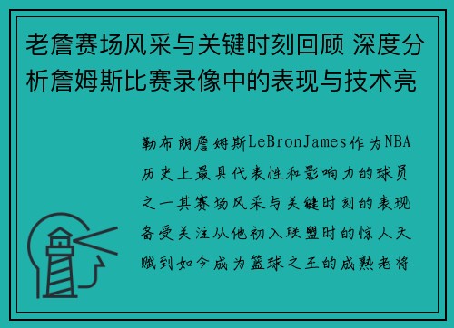 老詹赛场风采与关键时刻回顾 深度分析詹姆斯比赛录像中的表现与技术亮点