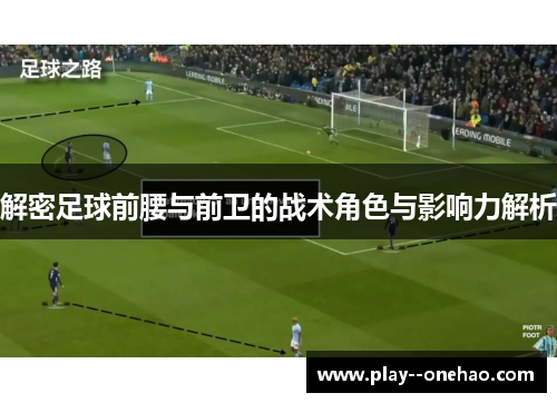 解密足球前腰与前卫的战术角色与影响力解析