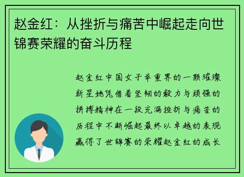 赵金红:从挫折与痛苦中崛起走向世锦赛荣耀的奋斗历程 赵金红:从挫折与痛苦中崛起走向世锦赛荣耀的奋斗历程