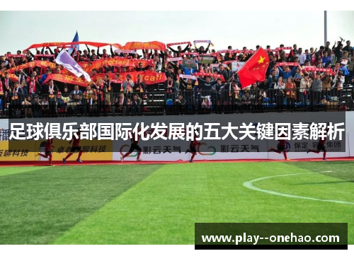 足球俱乐部国际化发展的五大关键因素解析