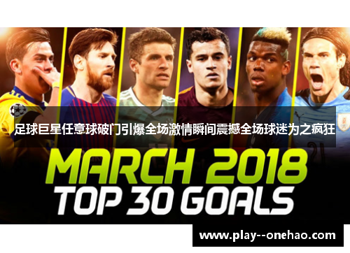 足球巨星任意球破门引爆全场激情瞬间震撼全场球迷为之疯狂 足球巨星任意球破门引爆全场激情瞬间震撼全场球迷为之疯狂