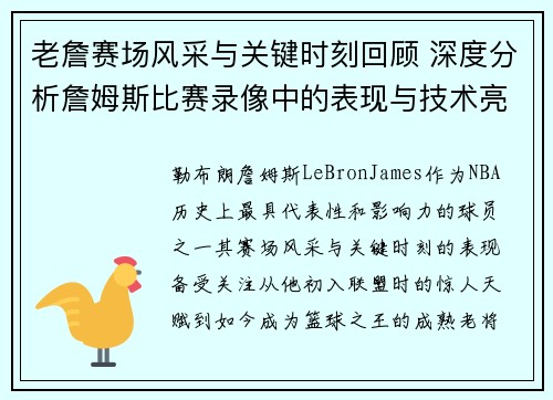 老詹赛场风采与关键时刻回顾 深度分析詹姆斯比赛录像中的表现与技术亮点