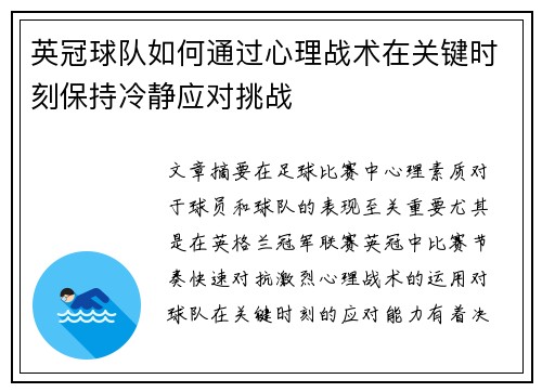 英冠球队如何通过心理战术在关键时刻保持冷静应对挑战