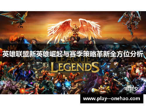 英雄联盟新英雄崛起与赛季策略革新全方位分析