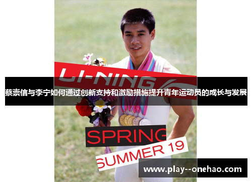 蔡崇信与李宁如何通过创新支持和激励措施提升青年运动员的成长与发展 蔡崇信与李宁如何通过创新支持和激励措施提升青年运动员的成长与发展