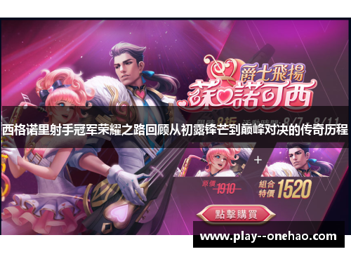 西格诺里射手冠军荣耀之路回顾从初露锋芒到巅峰对决的传奇历程