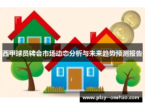 西甲球员转会市场动态分析与未来趋势预测报告 西甲球员转会市场动态分析与未来趋势预测报告