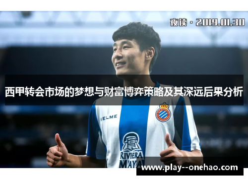 西甲转会市场的梦想与财富博弈策略及其深远后果分析
