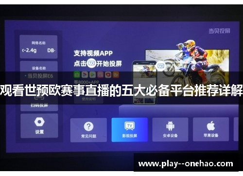 观看世预欧赛事直播的五大必备平台推荐详解 观看世预欧赛事直播的五大必备平台推荐详解