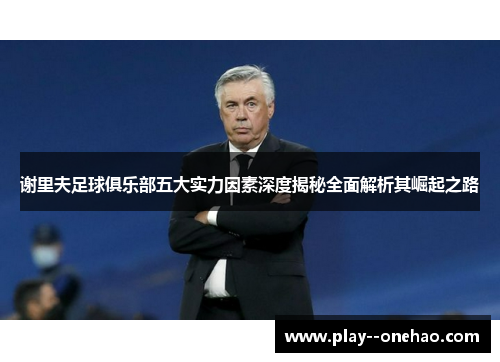谢里夫足球俱乐部五大实力因素深度揭秘全面解析其崛起之路