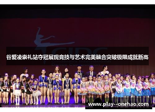 谷爱凌崇礼站夺冠展现竞技与艺术完美融合突破极限成就新高 谷爱凌崇礼站夺冠展现竞技与艺术完美融合突破极限成就新高