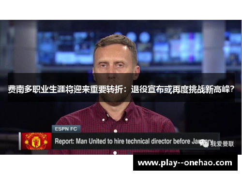 费南多职业生涯将迎来重要转折：退役宣布或再度挑战新高峰？