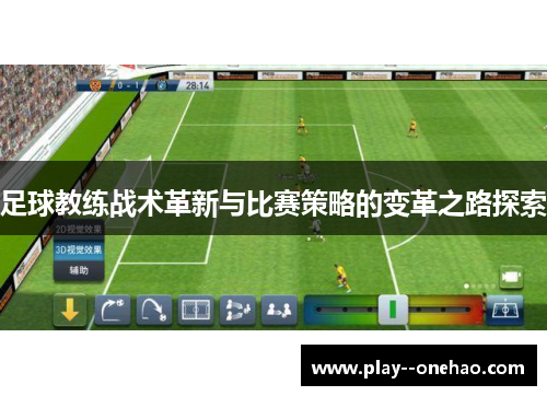 足球教练战术革新与比赛策略的变革之路探索 足球教练战术革新与比赛策略的变革之路探索