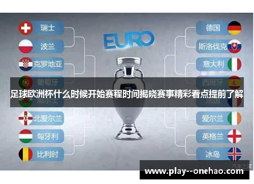 足球欧洲杯什么时候开始赛程时间揭晓赛事精彩看点提前了解 足球欧洲杯什么时候开始赛程时间揭晓赛事精彩看点提前了解