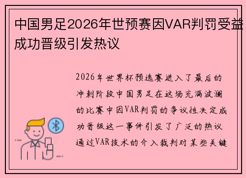中国男足2026年世预赛因VAR判罚受益成功晋级引发热议