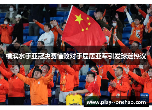 横滨水手亚冠决赛惜败对手屈居亚军引发球迷热议