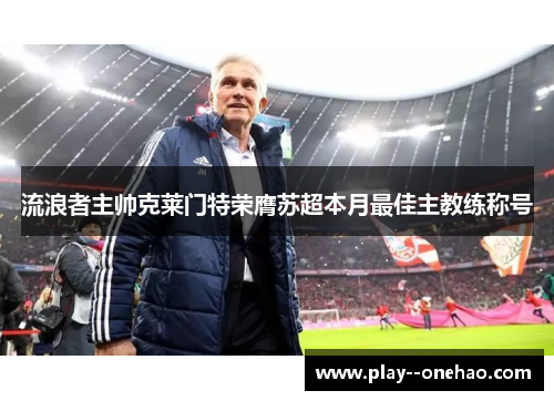 流浪者主帅克莱门特荣膺苏超本月最佳主教练称号