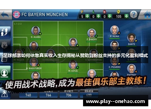 足球部落如何依靠真实收入生存揭秘从赞助到粉丝支持的多元化盈利模式 足球部落如何依靠真实收入生存揭秘从赞助到粉丝支持的多元化盈利模式