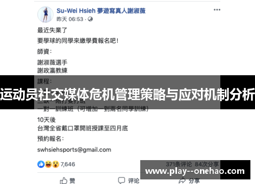 运动员社交媒体危机管理策略与应对机制分析