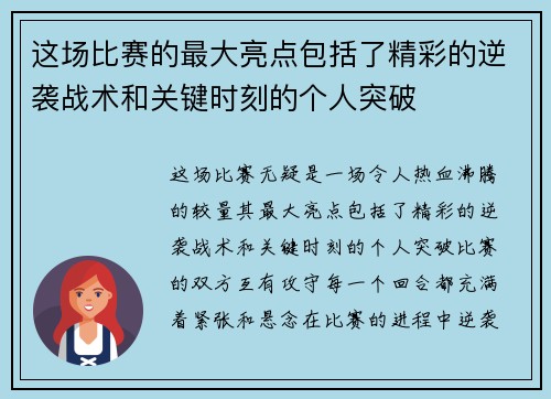 这场比赛的最大亮点包括了精彩的逆袭战术和关键时刻的个人突破