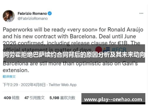 阿劳霍拒绝巴萨续约合同背后的原因分析及其未来动向