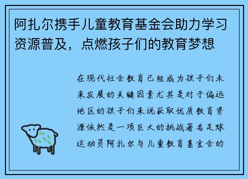 阿扎尔携手儿童教育基金会助力学习资源普及，点燃孩子们的教育梦想
