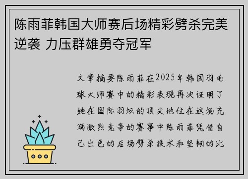 陈雨菲韩国大师赛后场精彩劈杀完美逆袭 力压群雄勇夺冠军