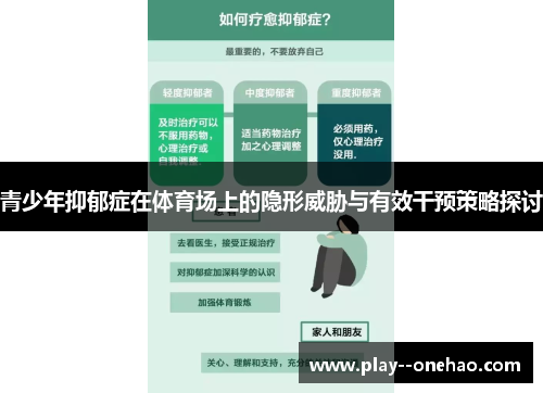 青少年抑郁症在体育场上的隐形威胁与有效干预策略探讨