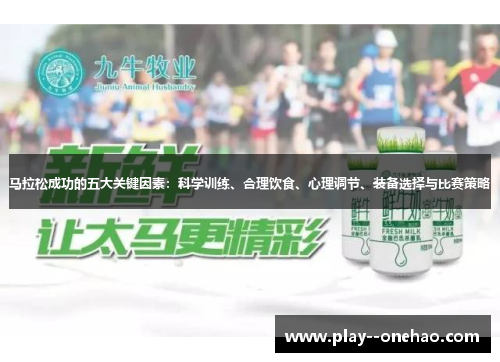 马拉松成功的五大关键因素：科学训练、合理饮食、心理调节、装备选择与比赛策略