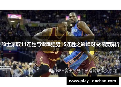 骑士豪取11连胜与雷霆强势15连胜之巅峰对决深度解析