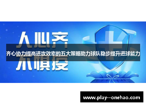 齐心协力提高进攻效率的五大策略助力球队稳步提升进球能力