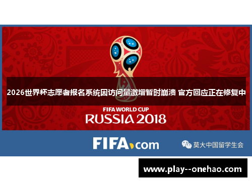 2026世界杯志愿者报名系统因访问量激增暂时崩溃 官方回应正在修复中 2026世界杯志愿者报名系统因访问量激增暂时崩溃 官方回应正在修复中