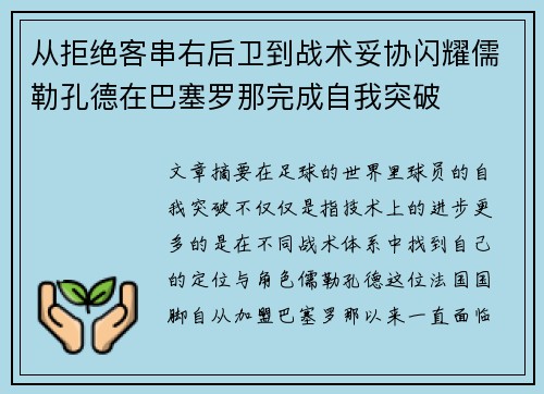 从拒绝客串右后卫到战术妥协闪耀儒勒孔德在巴塞罗那完成自我突破
