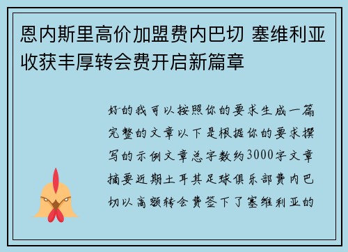 恩内斯里高价加盟费内巴切 塞维利亚收获丰厚转会费开启新篇章