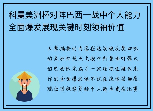 科曼美洲杯对阵巴西一战中个人能力全面爆发展现关键时刻领袖价值