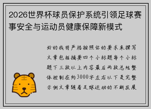 2026世界杯球员保护系统引领足球赛事安全与运动员健康保障新模式 2026世界杯球员保护系统引领足球赛事安全与运动员健康保障新模式