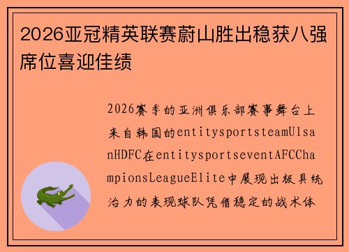 2026亚冠精英联赛蔚山胜出稳获八强席位喜迎佳绩