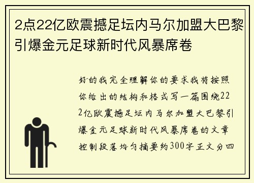 2点22亿欧震撼足坛内马尔加盟大巴黎引爆金元足球新时代风暴席卷