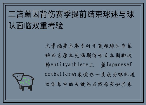 三笘薰因背伤赛季提前结束球迷与球队面临双重考验