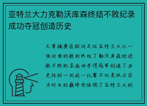 亚特兰大力克勒沃库森终结不败纪录成功夺冠创造历史