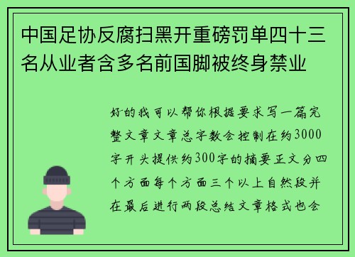 中国足协反腐扫黑开重磅罚单四十三名从业者含多名前国脚被终身禁业