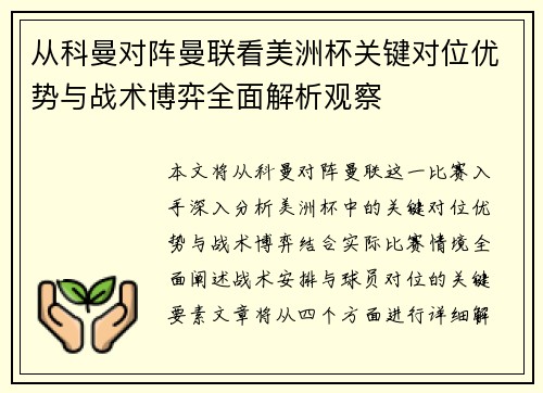 从科曼对阵曼联看美洲杯关键对位优势与战术博弈全面解析观察