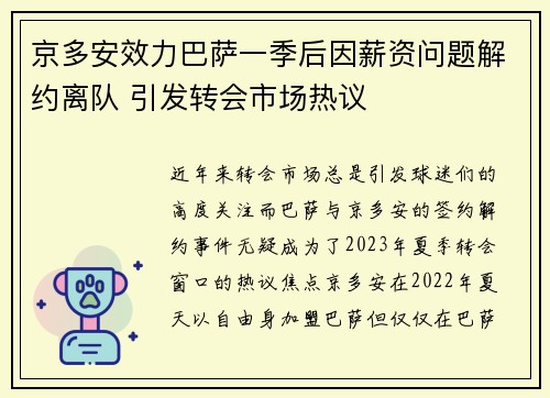 京多安效力巴萨一季后因薪资问题解约离队 引发转会市场热议