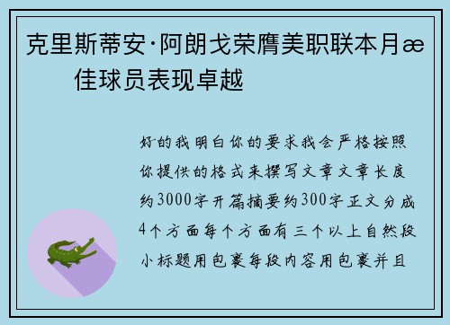 克里斯蒂安·阿朗戈荣膺美职联本月最佳球员表现卓越