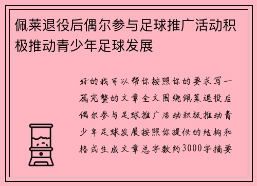 佩莱退役后偶尔参与足球推广活动积极推动青少年足球发展 佩莱退役后偶尔参与足球推广活动积极推动青少年足球发展