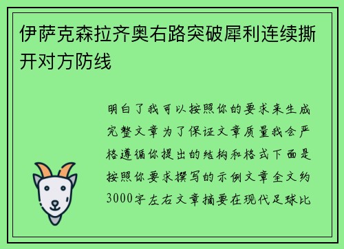 伊萨克森拉齐奥右路突破犀利连续撕开对方防线