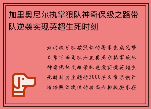加里奥尼尔执掌狼队神奇保级之路带队逆袭实现英超生死时刻