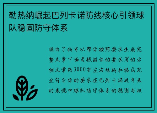 勒热纳崛起巴列卡诺防线核心引领球队稳固防守体系