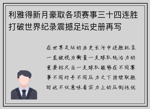 利雅得新月豪取各项赛事三十四连胜打破世界纪录震撼足坛史册再写