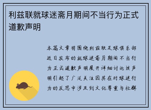 利兹联就球迷斋月期间不当行为正式道歉声明